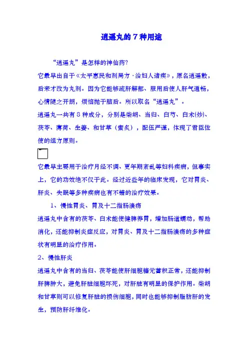 逍遥丸的7种用途