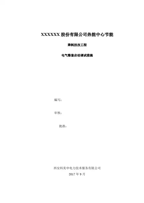 电气整套启动调试措施