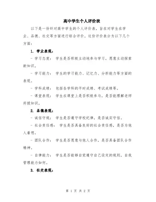 高中学生个人评价表