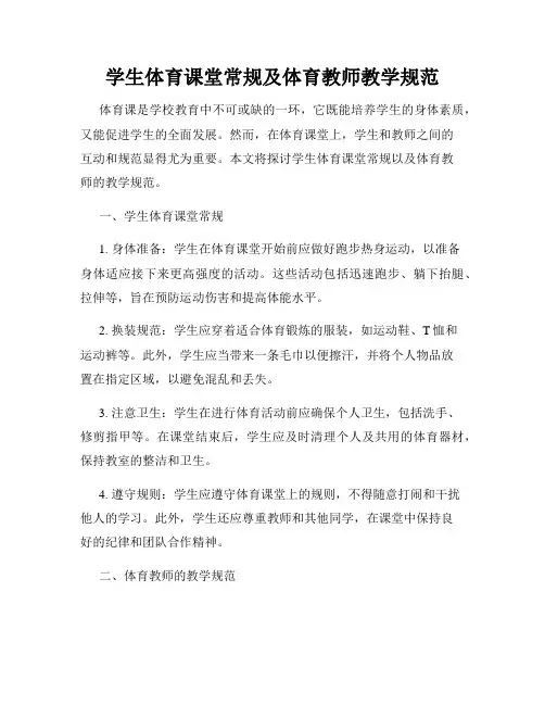 学生体育课堂常规及体育教师教学规范