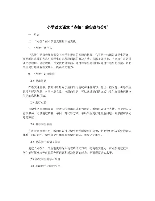 小学语文课堂“点拨”的实践与分析