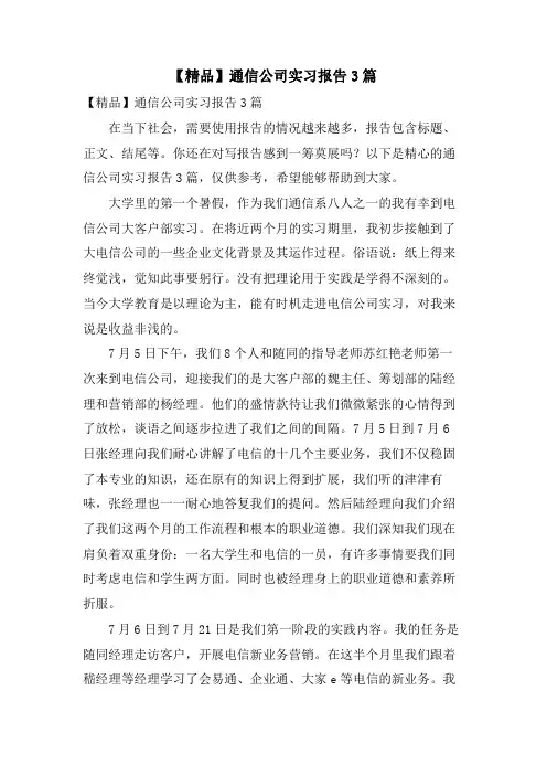 通信公司实习报告3篇3