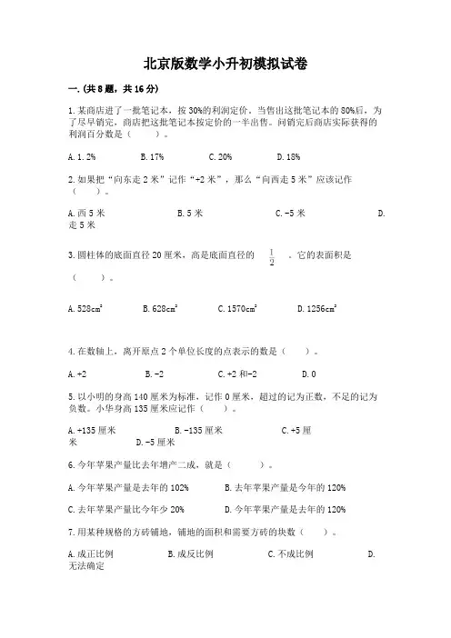 北京版数学小升初模拟试卷附答案(考试直接用)