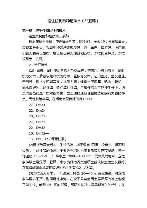 速生桉树的种植技术（共五篇）