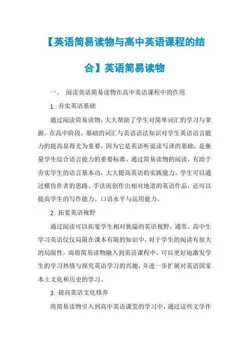 【英语简易读物与高中英语课程的结合】英语简易读物