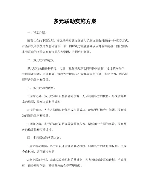 多元联动实施方案