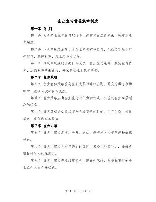 企业宣传管理规章制度（4篇）