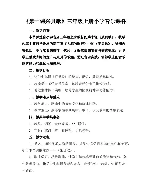 《第十课采贝歌》三年级上册小学音乐课件