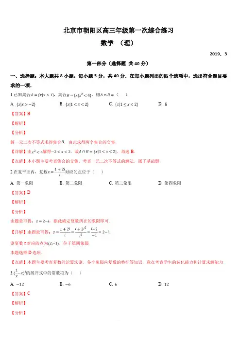 北京市朝阳区2019届高三第一次(3月)综合练习(一模)数学理试卷 含解析
