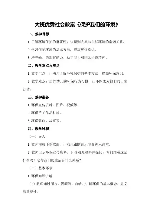 大班优秀社会教案《保护我们的环境》