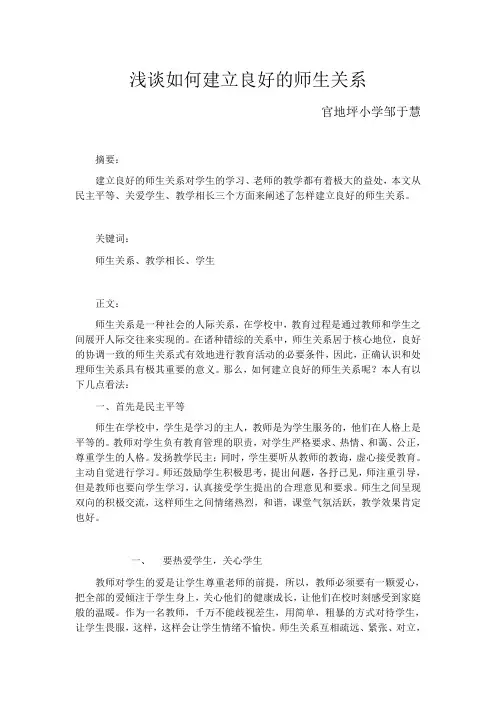 浅谈如何建立良好的师生关系