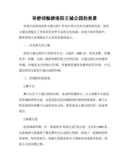 导游词畅游洛阳王城公园的美景