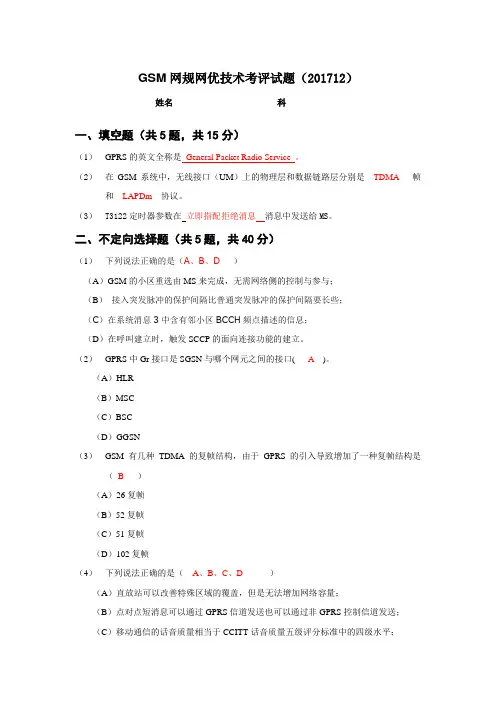 GSM网规网优技术考评试题