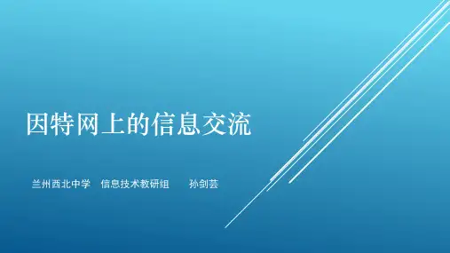 3.3.1非实时的信息交流方式