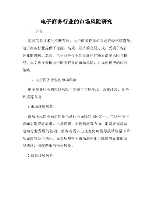 电子商务行业的市场风险研究