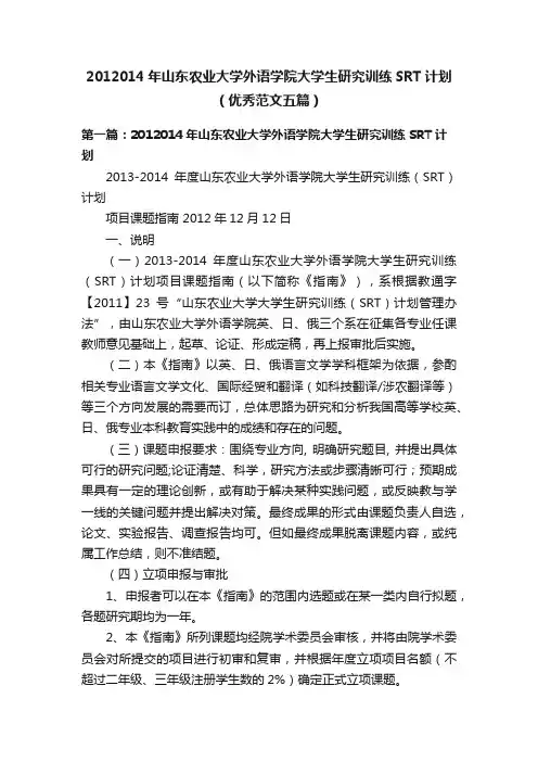 2012014年山东农业大学外语学院大学生研究训练SRT计划（优秀范文五篇）