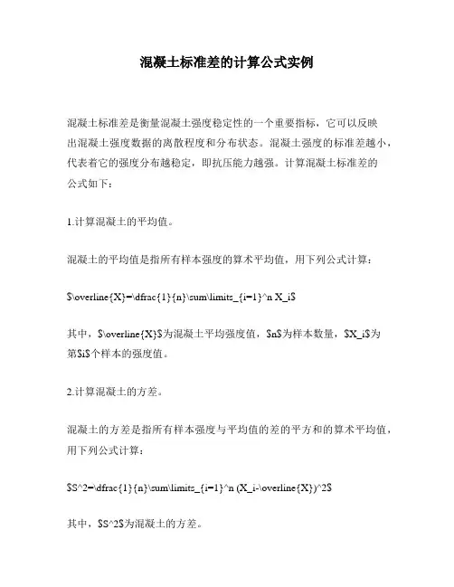 混凝土标准差的计算公式实例