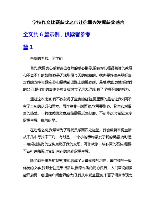 学校作文比赛获奖老师让你即兴发挥获奖感言