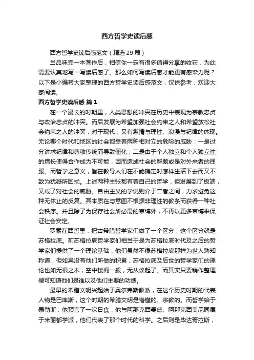 西方哲学史读后感范文（精选29篇）