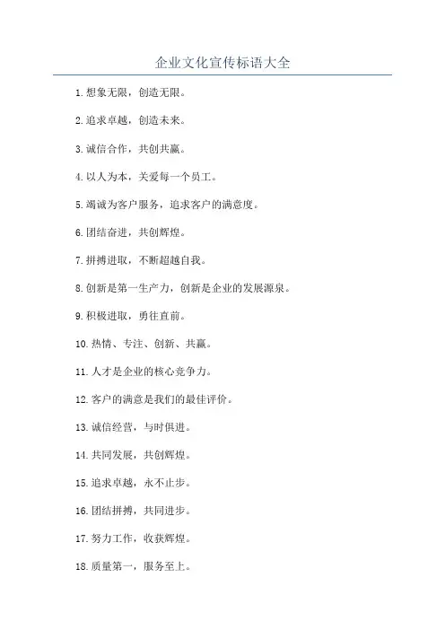 企业文化宣传标语大全