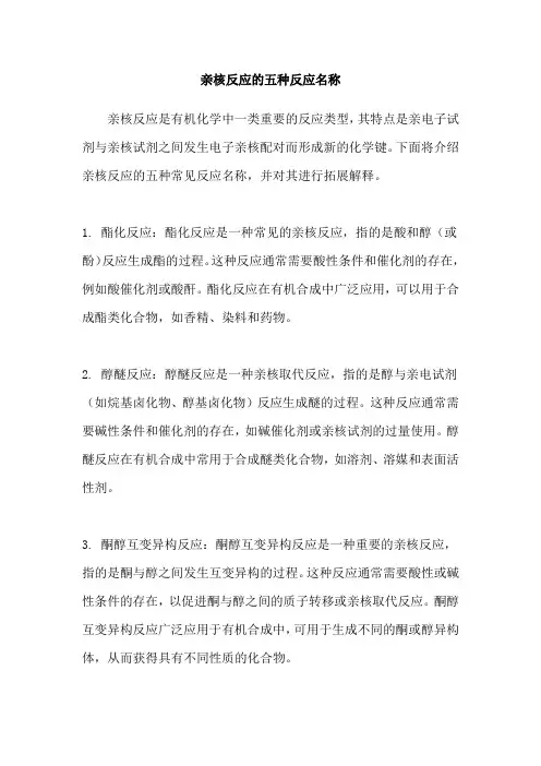 亲核反应的五种反应名称