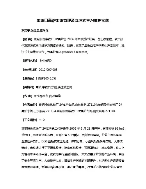 单铁口高炉出铁管理及浇注式主沟维护实践
