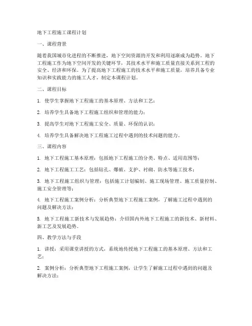 地下工程施工课程计划
