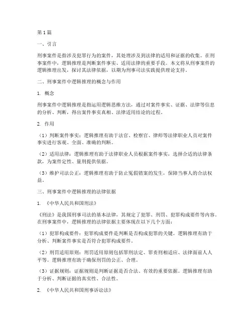 刑事案件逻辑推理的法律依据(3篇)