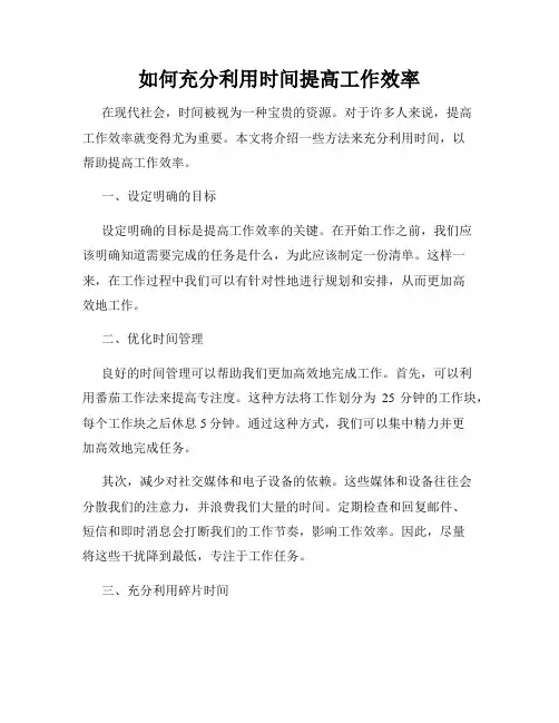 如何充分利用时间提高工作效率