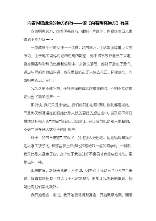 读后感：读《向着明亮远方》有感900字_1