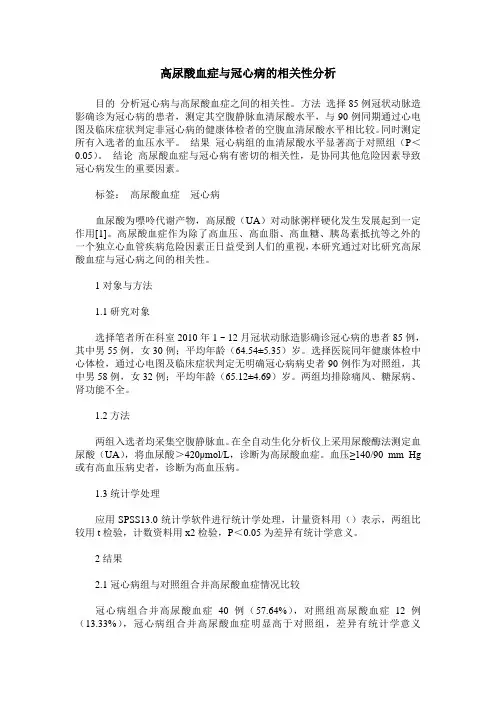 高尿酸血症与冠心病的相关性分析