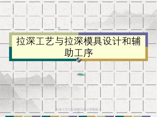 拉深工艺与拉深模具设计与辅助工序