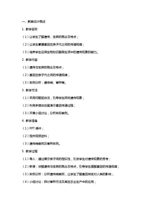 《生物的遗传现象》教案设计