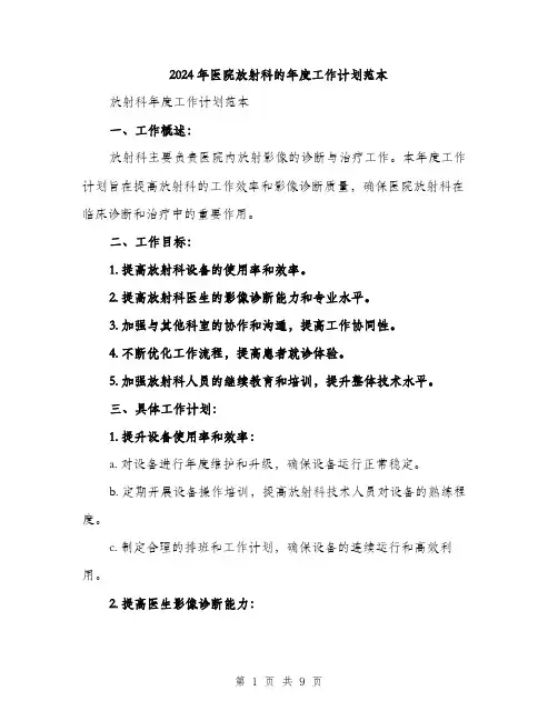 2024年医院放射科的年度工作计划范本(3篇)