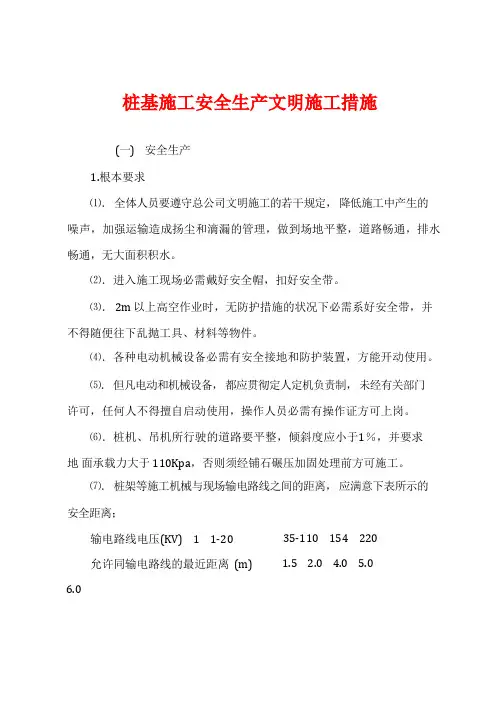 桩基施工安全生产文明施工措施