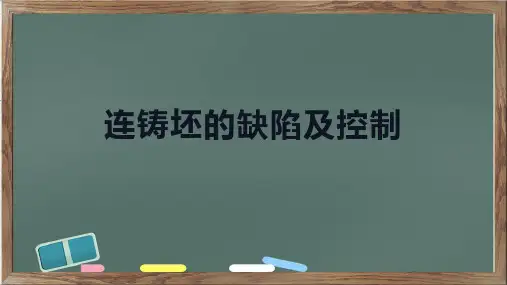连铸坯的缺陷及控制