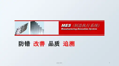 MES基础介绍ppt课件