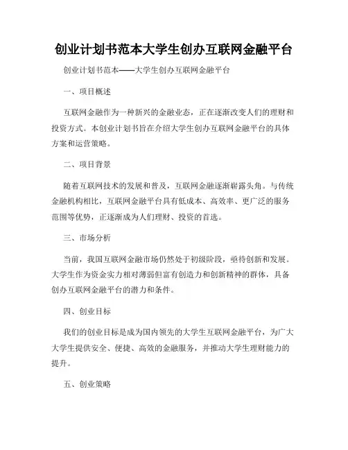创业计划书范本大学生创办互联网金融平台