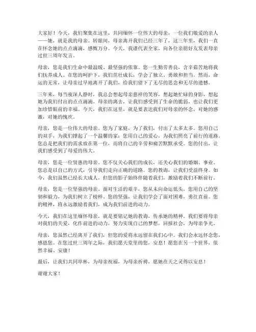 母亲过世三周年发言稿范文