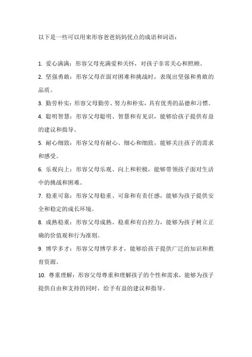 形容爸爸妈妈优点的成语词语