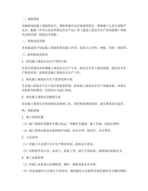 绿化施工现场安全应急预案