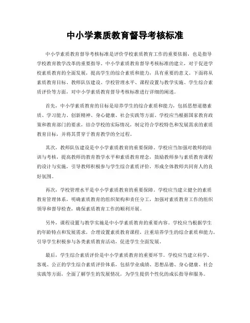 中小学素质教育督导考核标准