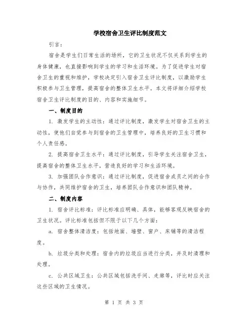 学校宿舍卫生评比制度范文