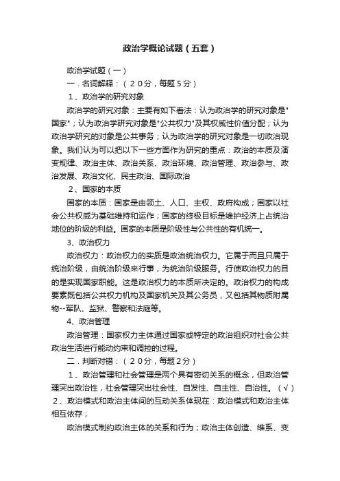 政治学概论试题（五套）