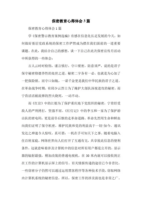 保密教育心得体会3篇