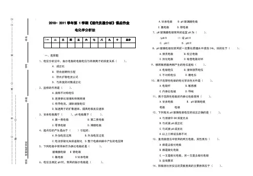 现代仪器分析课后作业_第9章电化学分析法