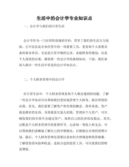 生活中的会计学专业知识点