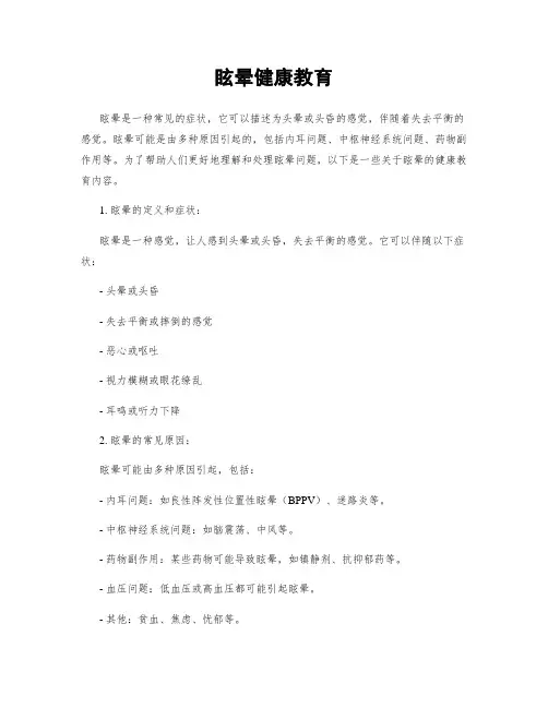 眩晕健康教育