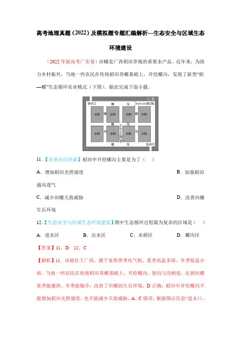 高考地理真题(2022)及模拟题专题汇编解析—生态安全与区域生态环境建设