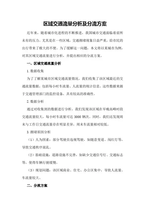 区域交通流量分析及分流方案